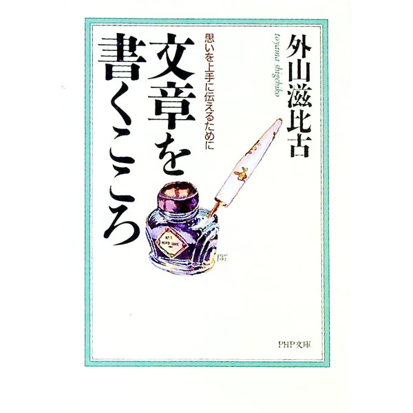 【中古】文章を書くこころ / 外山滋比古