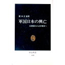 【中古】軍国日本の興亡 / 猪木正道