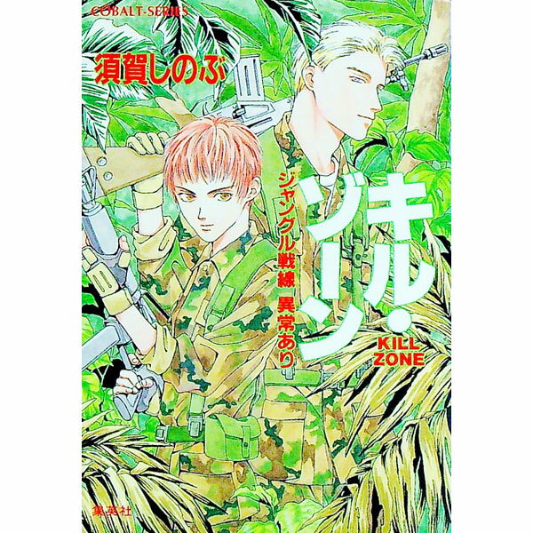 【中古】ジャングル戦線異状あり−キル・ゾーン− / 須賀しのぶ (文庫)