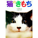 【中古】猫のきもち / 明賀誠/舘石万里