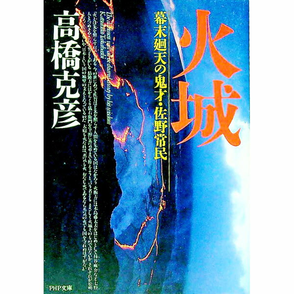 【中古】火城 / 高橋克彦