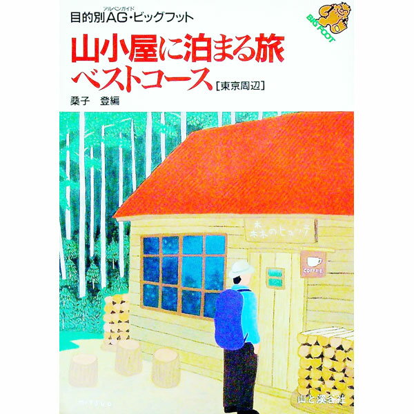【中古】山小屋に泊まる旅ベストコース 東京周辺/ 桑子登 (単行本)