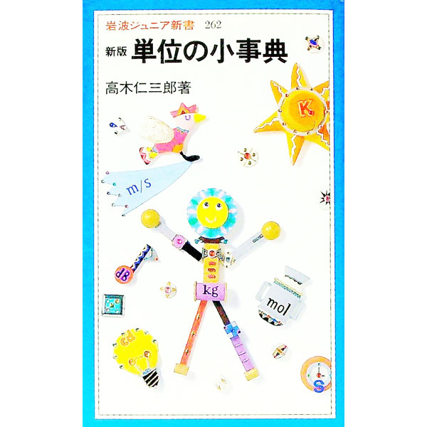 &nbsp;&nbsp;&nbsp; 単位の小事典 新書 の詳細 カテゴリ: 中古本 ジャンル: 産業・学術・歴史 その他産業 出版社: 岩波書店 レーベル: 岩波ジュニア新書 作者: 高木仁三郎 カナ: タンイノショウジテン / タカギジンザブロウ サイズ: 新書 ISBN: 4005002625 発売日: 1995/09/01 関連商品リンク : 高木仁三郎 岩波書店 岩波ジュニア新書