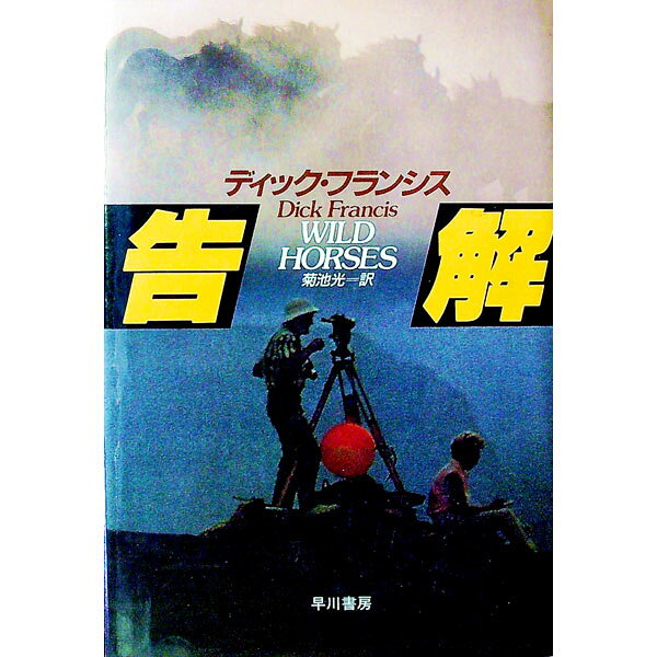 【中古】【全品10倍！4/5限定】競馬シリーズ−告解− / ディック・フランシス (単行本)