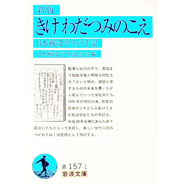 【中古】きけわだつみのこえ−日本戦没学生の手記− / 日本戦没学生記念会 (文庫)