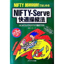 【中古】NIFTY ManagerではじめるNIFTY−Serve快適操縦法 / 武井一巳