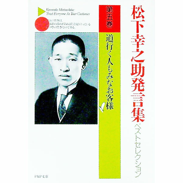 【中古】松下幸之助発言集ベストセレクション 第5巻/ 松下幸之助 (文庫)