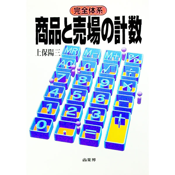 乐天商城 - 【中古】完全体系商品と売場の計数 / 上保陽三 (単行本)