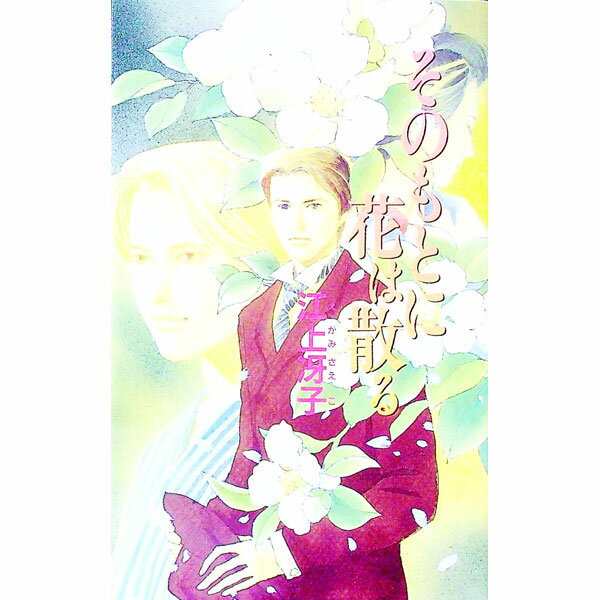【中古】そのもとに花は散る / 江上冴子 ボーイズラブ小説 (新書)