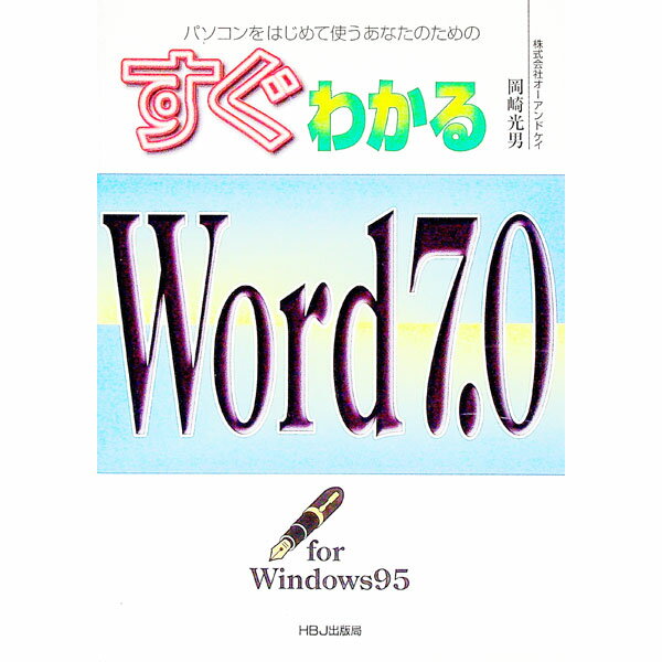 【中古】すぐわかるWord7．0　for　Windows95 / 岡崎光男 (単行本)