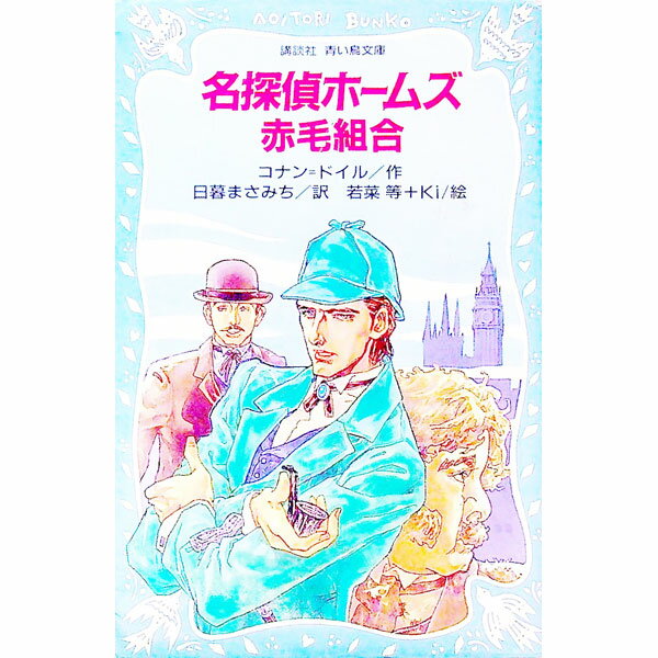 【中古】名探偵ホームズ 赤毛組合 / コナン＝ドイル (新書)