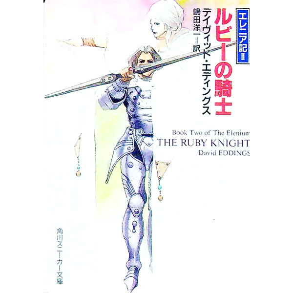 【中古】ルビーの騎士 / デイヴィッド・エディングス