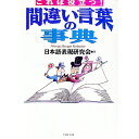 【中古】間違い言葉の事典 / 日本語表現研究会