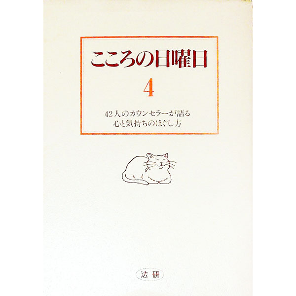 樂天商城 - 【中古】こころの日曜日 4/ 菅野泰蔵 (単行本)