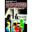 【中古】おもしろコワ−い!!恐怖の時間割 / ぽにーてーる
