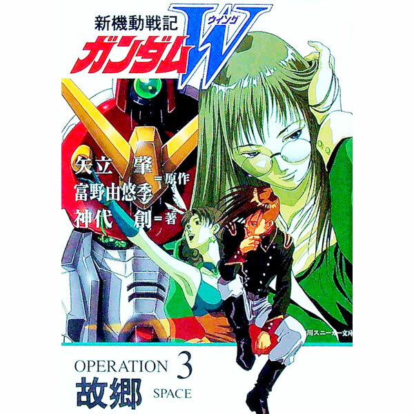 新機動戦記ガンダムW（ウイング） Operation 3/ 神代創 (文庫)