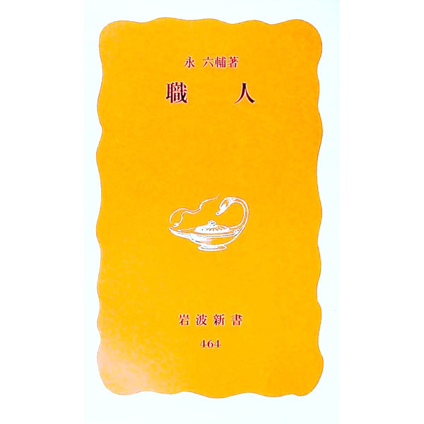 【中古】職人 / 永六輔