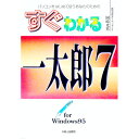 【中古】すぐわかる一太郎7 for Windows95 / 岡崎光男