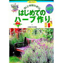 【中古】はじめてのハーブ作り / 主婦の友社