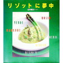 【中古】リゾットに夢中 / 広井雅次