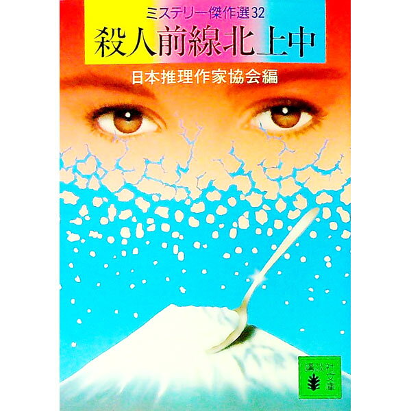 【中古】殺人前線北上中 / 日本推理作家協会 (文庫)