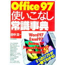 【中古】Office97使いこなし常識事典 / 田中亘
