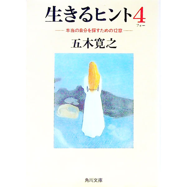 【中古】生きるヒント(4)−本当の自分を探すための12章− / 五木寛之 (文庫)