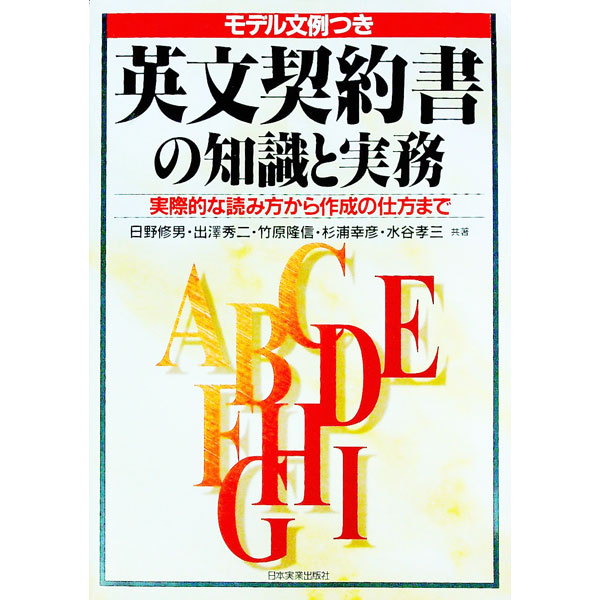 Industries - 【中古】【全品10倍！5/10限定】英文契約書の知識と実務 / 日野修男 (単行本)