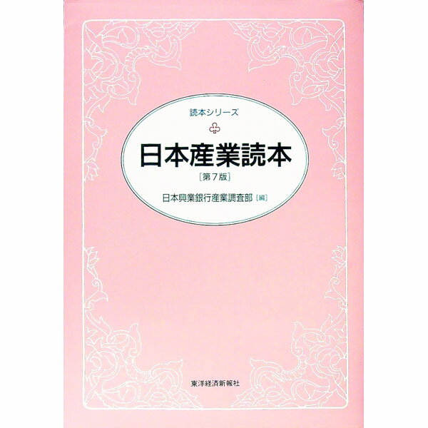 【中古】日本産業読本　【第7版】 / 日本興業銀行