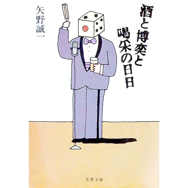 【中古】酒と博奕と喝采の日日 / 矢野誠一
