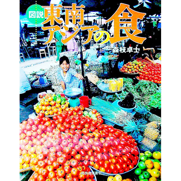 【中古】図説東南アジアの食 / 森枝卓士