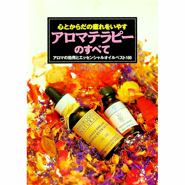 【中古】アロマテラピーのすべて / 石田磬