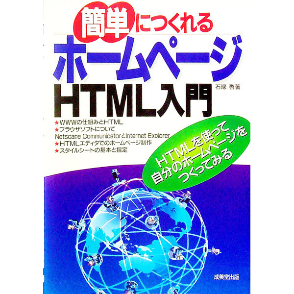 【中古】簡単につくれるホームページHTML入門 / 石塚啓 (単行本)
