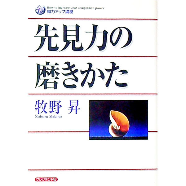 【中古】先見力の磨きかた / 牧野昇 (単行本)
