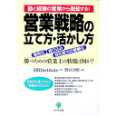 【中古】営業戦略の立て方・活かし方 / HRInstitute