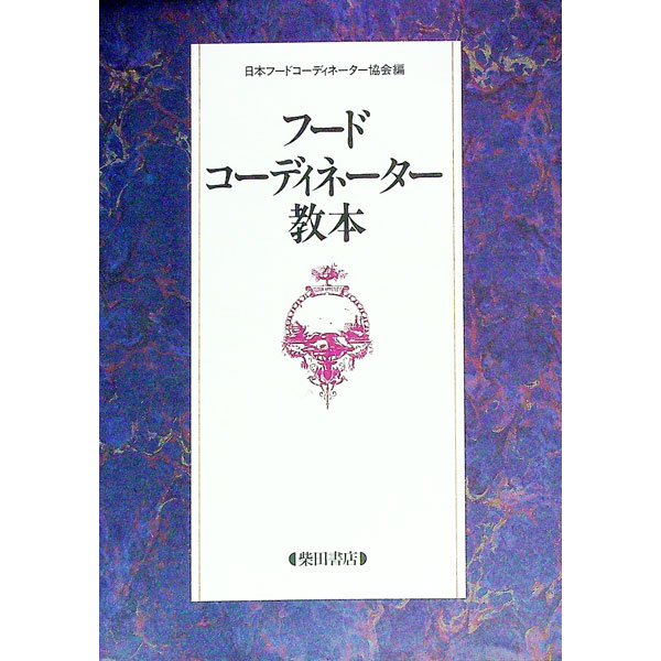 【中古】フードコーディネーター教本 / 日本フードコーディネーター協会 (単行本)