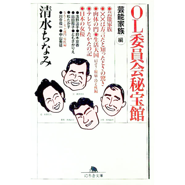 【中古】OL委員会秘宝館−「芸能家族」編− / 清水ちなみ