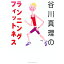 【中古】谷川真理のランニング・フィットネス / 谷川真理 165円