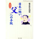 【中古】日本一短い「父」への手紙 / 福井県丸岡町