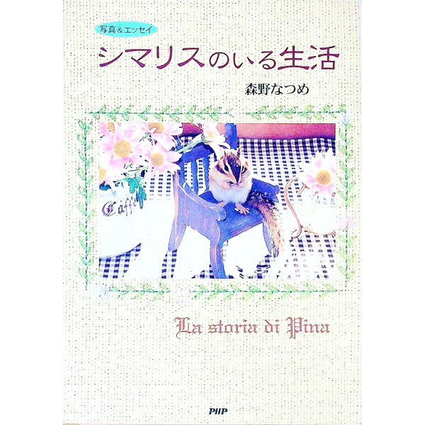 【中古】シマリスのいる生活 / 森野なつめ