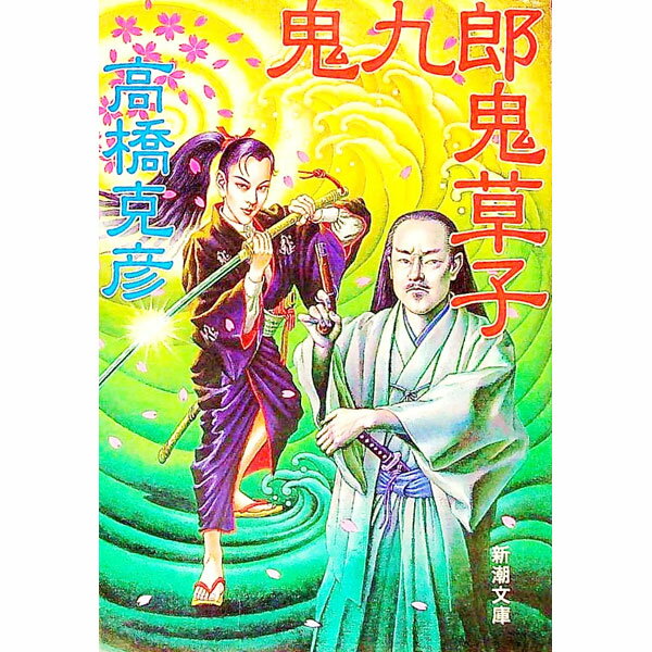 【中古】鬼九郎鬼草子　（舫鬼九郎シリーズ2） / 高橋克彦 (文庫)