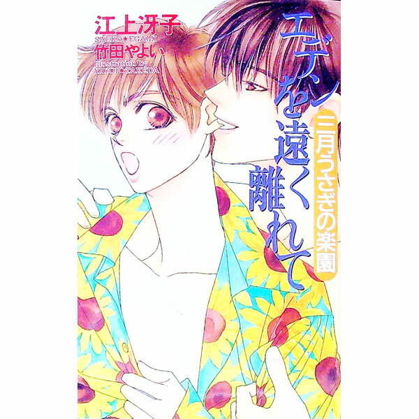 【中古】エデンを遠く離れて−三月うさぎの楽園− / 江上冴子 (新書)