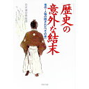 【中古】「歴史」の意外な結末 / 日本博学倶楽部