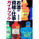 【中古】お酒の資格と仕事ガイドブック / 松原孝臣