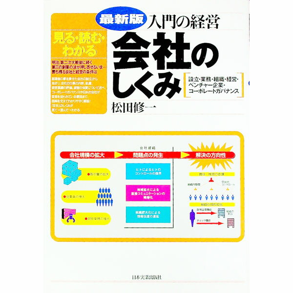 【中古】入門の経営　会社のしくみ　【最新版】 / 松田修一 (単行本)