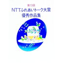 【中古】第13回 NTTふれあいトーク大賞優秀作品集 / 日本電信電話