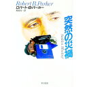 【中古】突然の災禍 / ロバート・B・パーカー