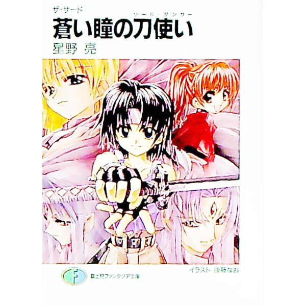 【中古】蒼い瞳の刀使い（ソード・ダンサー） / 星野亮