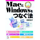 【中古】MacとWindowsをつなぐ法 / 高橋浩子