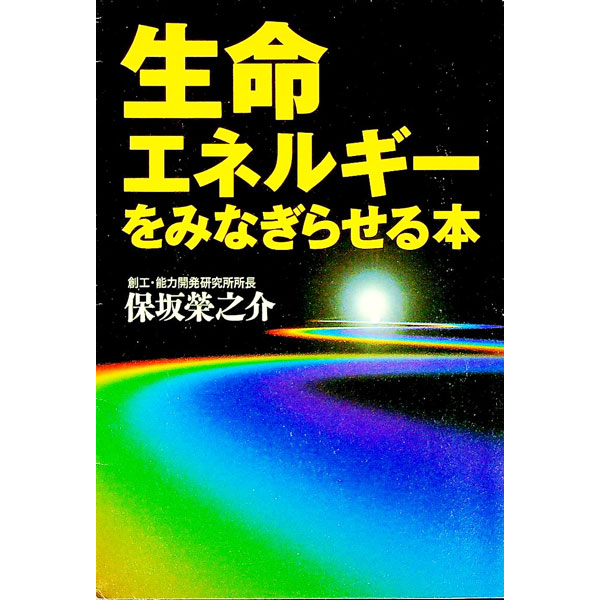 【中古】生命エネルギーをみなぎらせる本 / 保坂栄之介
